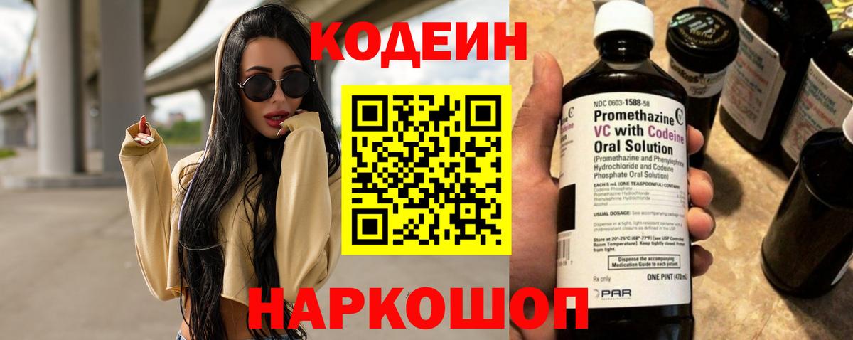 Кодеин напиток Lean (лин) Нижнекамск